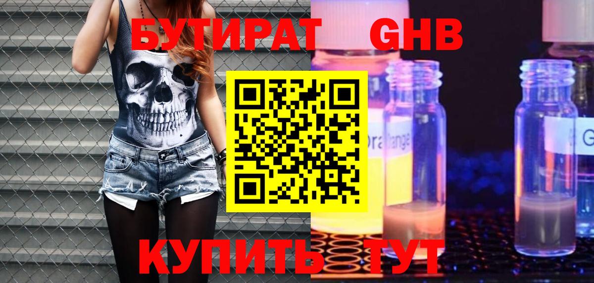 БУТИРАТ GHB Боровичи