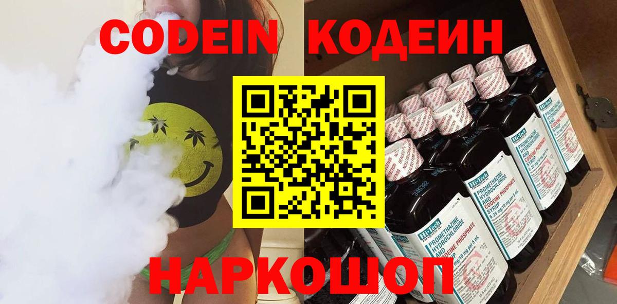 Codein напиток Lean (лин) Боровичи