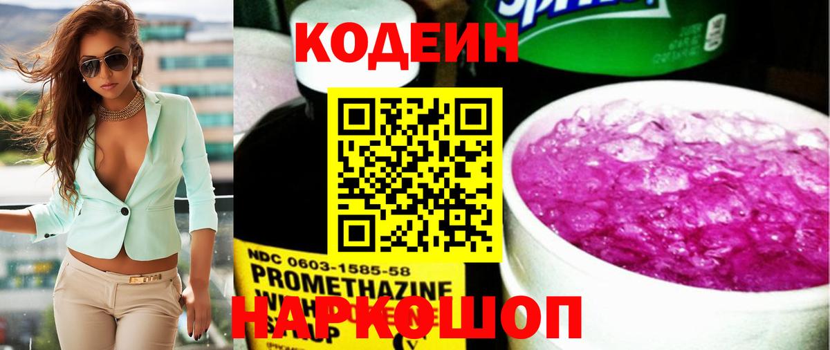 Боровичи  Codein напиток Lean (лин)  Вход с VPN  Codein Purple Drank 